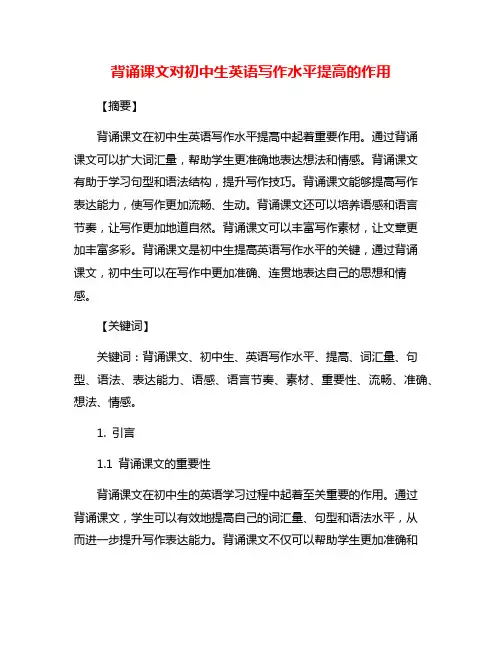背诵课文对初中生英语写作水平提高的作用