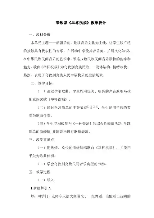 人教版六年级音乐下册 《举杯祝福》(教案)
