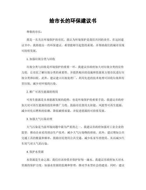 给市长的环保建议书