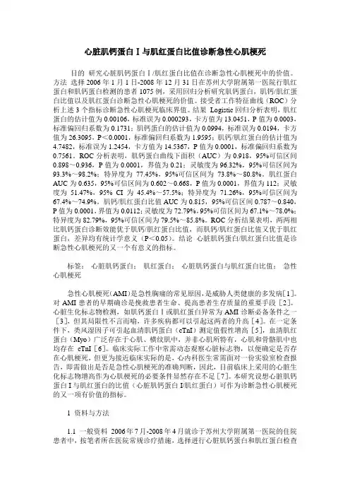 心脏肌钙蛋白Ⅰ与肌红蛋白比值诊断急性心肌梗死
