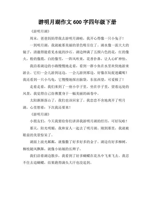 游明月湖作文600字四年级下册