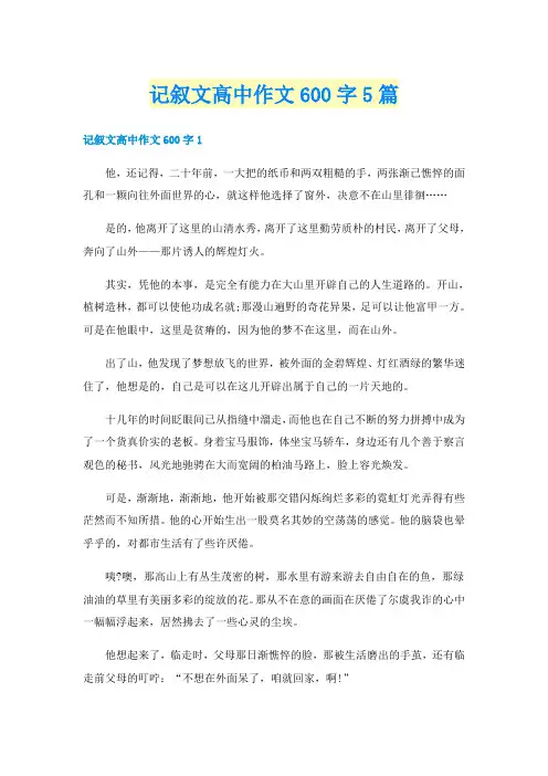 记叙文高中作文600字5篇