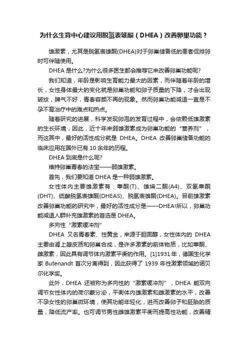 为什么生育中心建议用脱氢表雄酮（DHEA）改善卵巢功能？