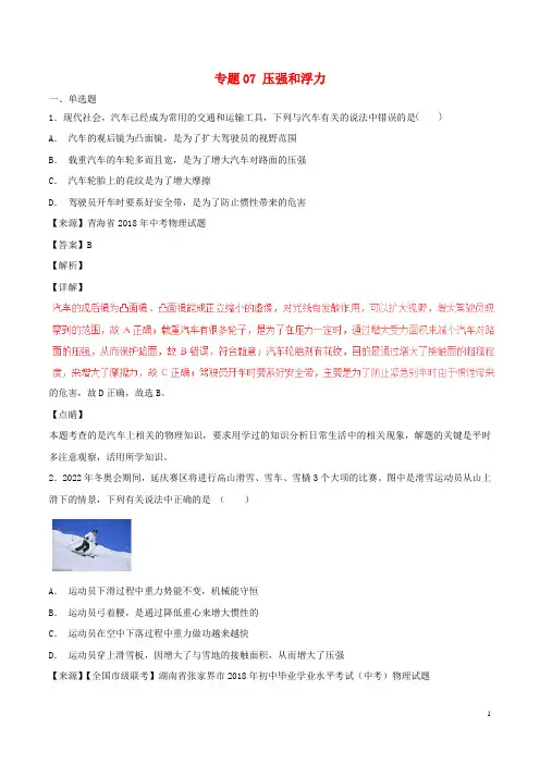 2020最新中考物理试题分项版解析汇编(第04期)专题07 压强和浮力(含解析)