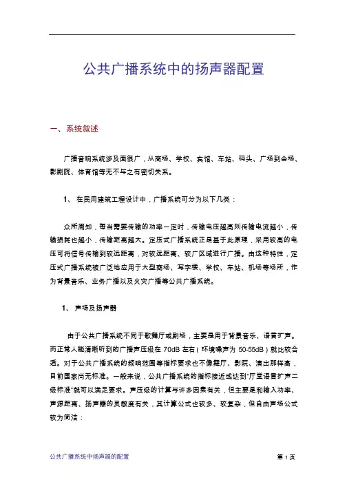 公共广播系统中的扬声器配置