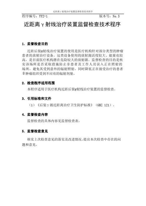 近距离γ射线治疗装置监督检查技术程序(YY2-1)