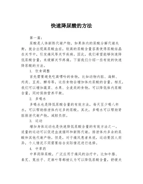 快速降尿酸的方法