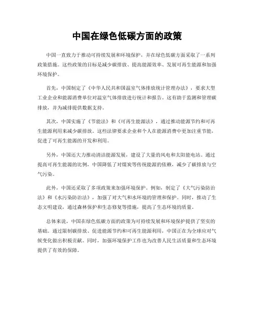 中国在绿色低碳方面的政策