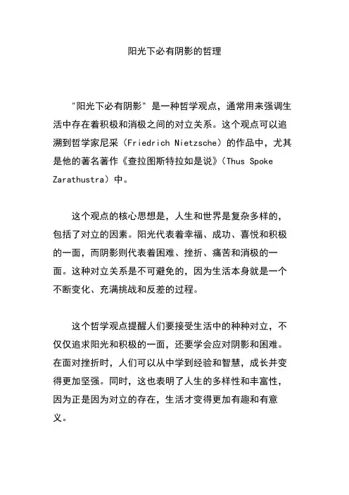 阳光下必有阴影的哲理