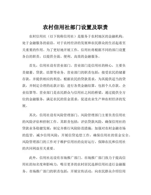 农村信用社部门设置及职责