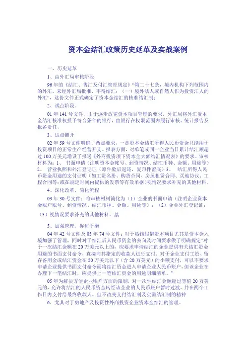 资本金结汇政策历史延革及实战案例