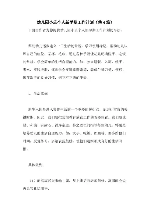 2020年幼儿园小班个人新学期工作计划(共4篇)