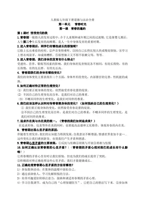 部编人教版七年级下册道德与法制全册知识点梳理(新教材)