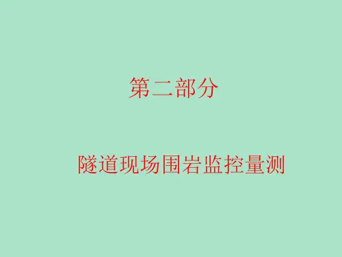 隧道新奥法设计及施工监控量测PPT