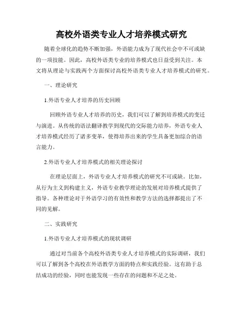 高校外语类专业人才培养模式研究