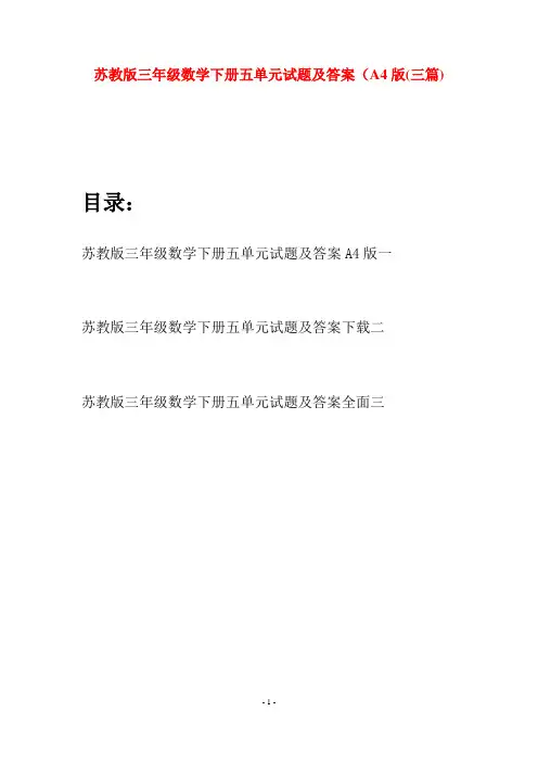 苏教版三年级数学下册五单元试题及答案A4版(三套)