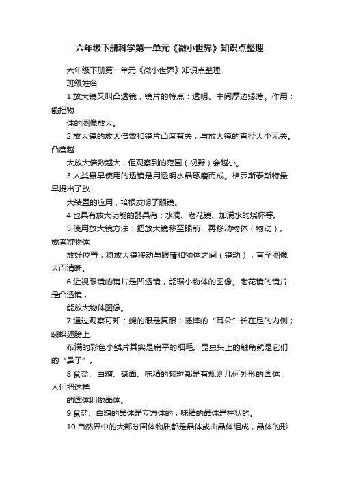 六年级下册科学第一单元《微小世界》知识点整理