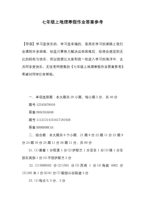七年级上地理寒假作业答案参考