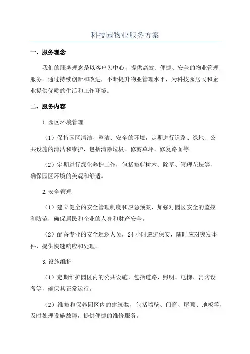 科技园物业服务方案