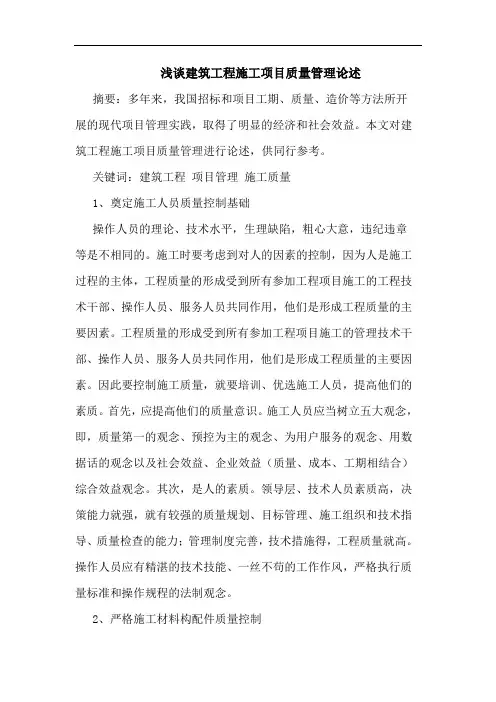 浅谈建筑工程施工项目质量管理论述