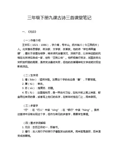 三年级下册九课古诗三首课堂笔记