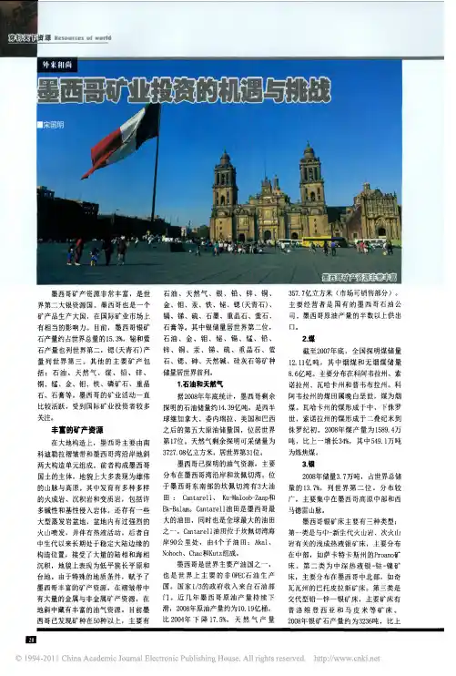 墨西哥矿业投资的机遇与挑战