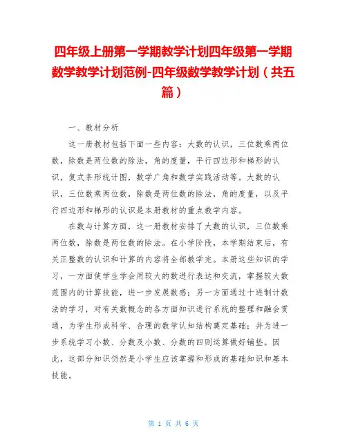 四年级上册第一学期教学计划四年级第一学期数学教学计划范例-四年级数学教学计划(共五篇)