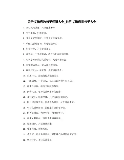 关于艾滋病的句子标语大全_世界艾滋病日句子大全