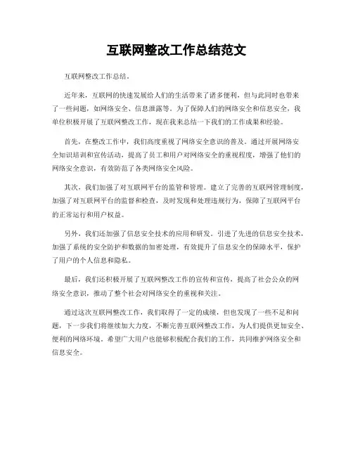 互联网整改工作总结范文
