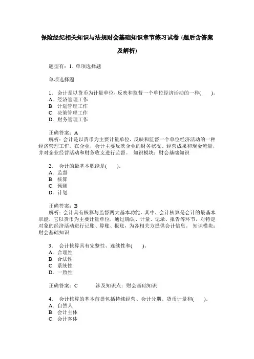 保险经纪相关知识与法规财会基础知识章节练习试卷(题后含答案及解析)