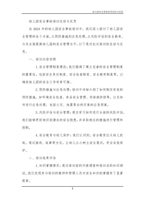 幼儿园安全事故培训总结与反思