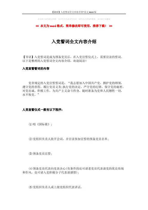 【最新】入党誓词全文内容介绍-范文word版 (2页)
