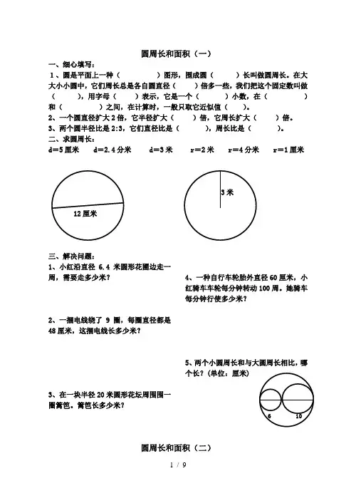 北师大版六年级数学圆的周长和面积习题