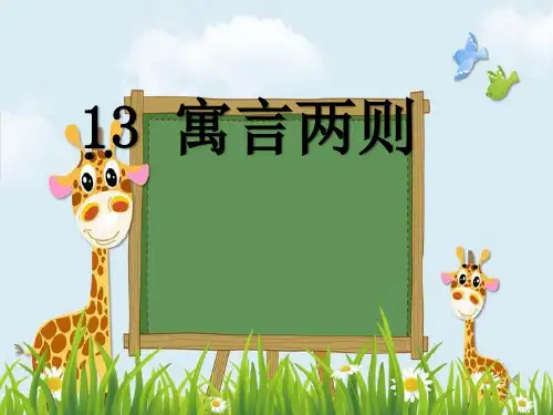 新版二年级下册语文课件-寓言二则 人教部编版 (共29张PPT)演示课件