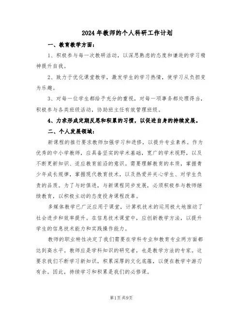 2024年教师的个人科研工作计划（6篇）