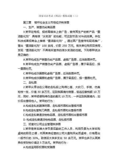 国家司法考试《刑法》模拟试题（三）_司法_