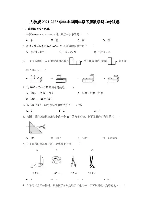 人教版2021-2022学年小学四年级下册数学期中考试卷(含答案)
