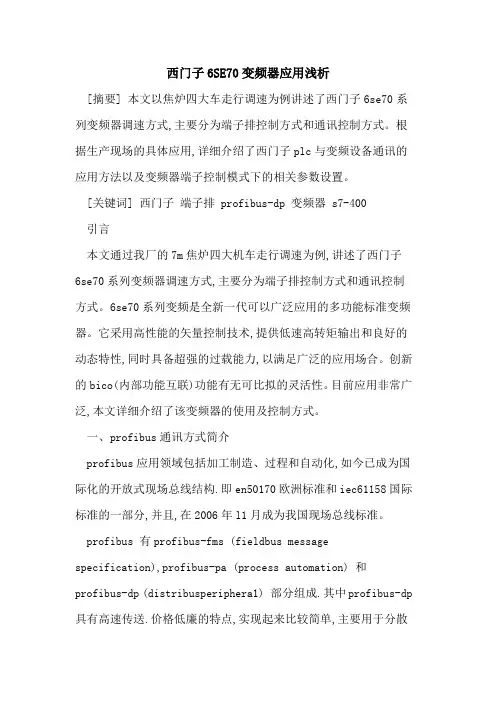 西门子6SE70变频器应用