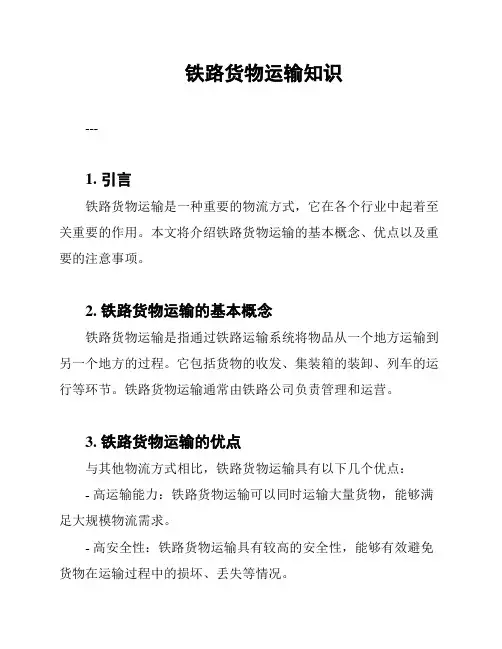 铁路货物运输知识