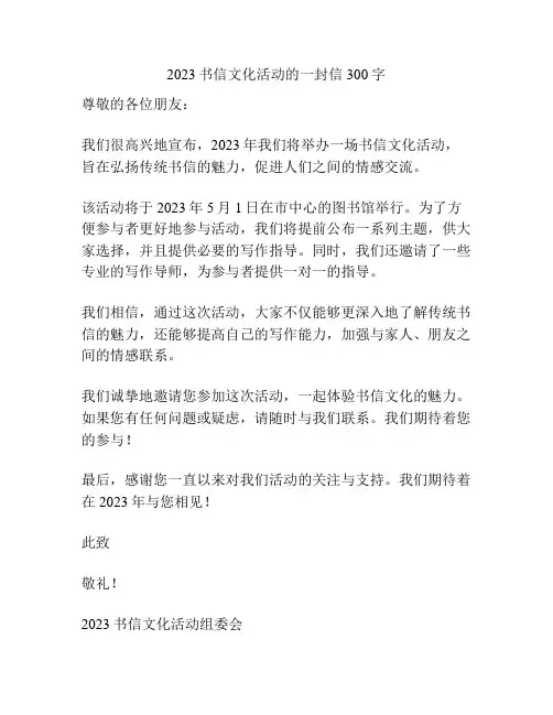 2023书信文化活动的一封信300字