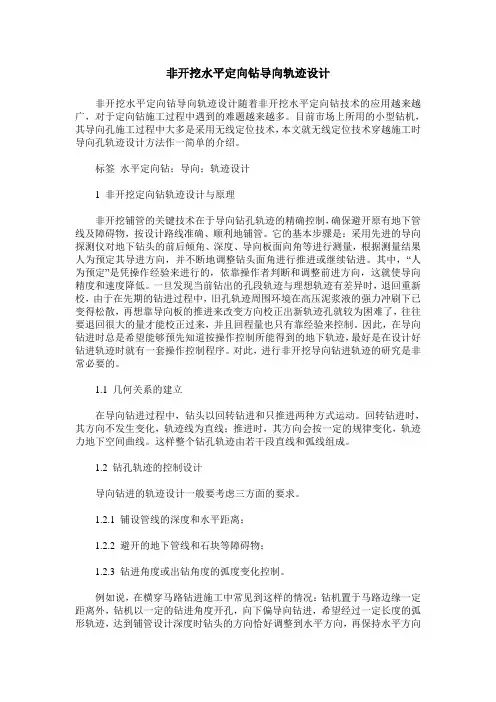 非开挖水平定向钻导向轨迹设计