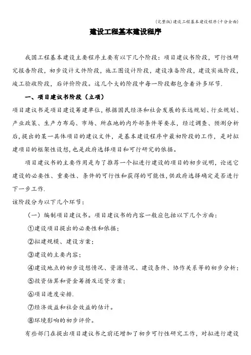 (完整版)建设工程基本建设程序(十分全面)