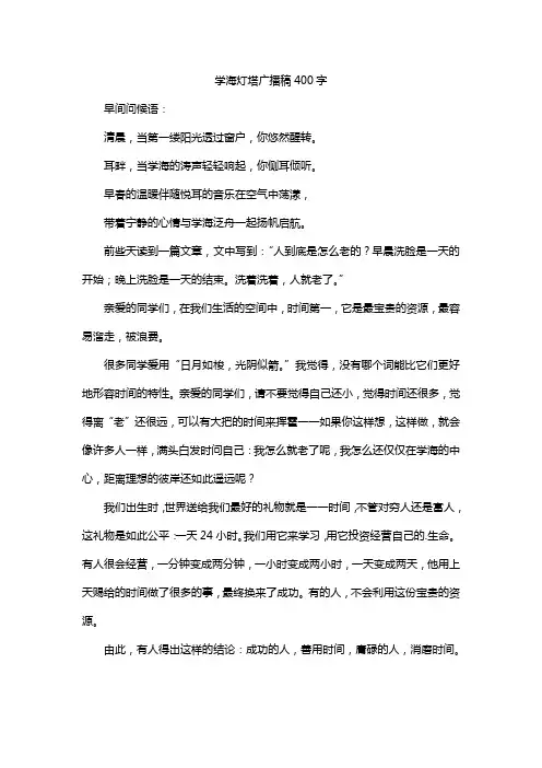 学海灯塔广播稿400字