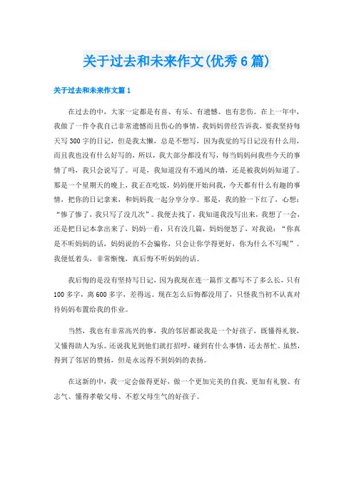 关于过去和未来作文(优秀6篇)