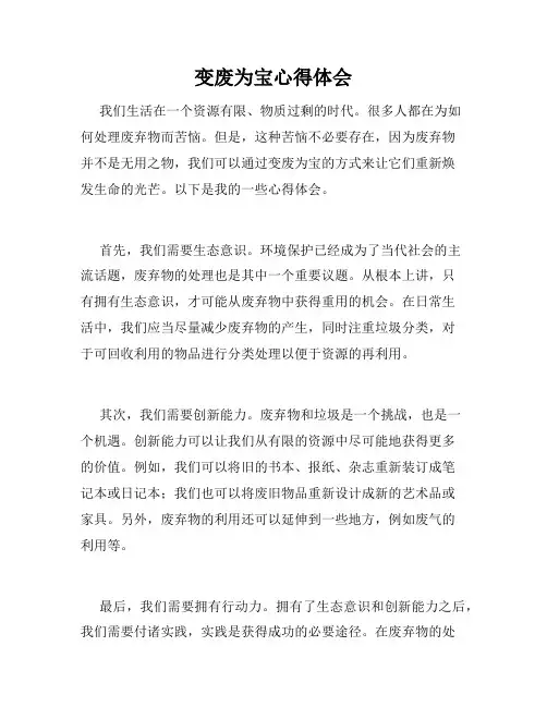 变废为宝心得体会