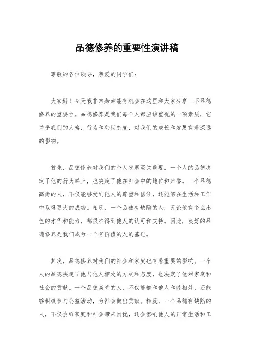 品德修养的重要性演讲稿