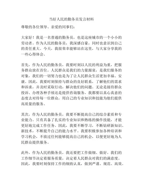 当好人民的勤务员发言材料