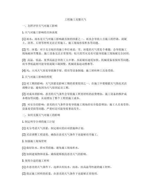 工程施工克服天气
