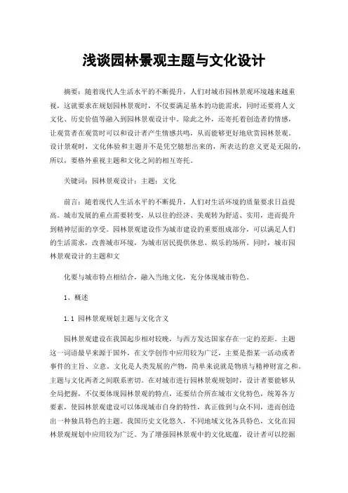 浅谈园林景观主题与文化设计