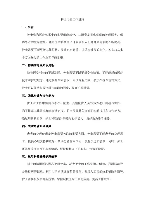 护士今后工作思路